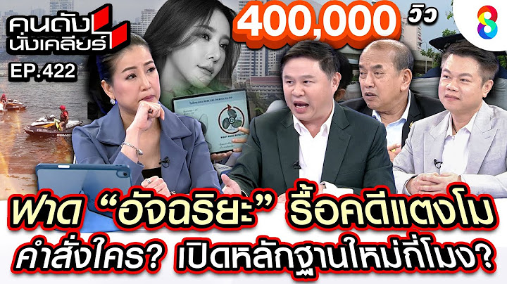 [UNCUT] "อัจฉริยะ" รื้อคดีแตงโม คำสั่งใคร? เปิดหลักฐานใหม่กี่โมง? I คนดังนั่งเคลียร์ I 26 ธ.ค. 67