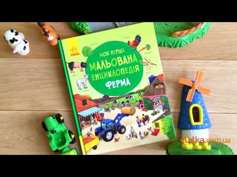 Моя перша мальована енциклопедія. Ферма. Видавництво "Ранок"