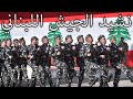 Lebanese March: نشيد الجيش اللبناني - Lebanese Army Anthem