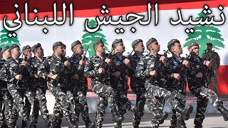 Lebanese March: نشيد الجيش اللبناني - Lebanese Army Anthem