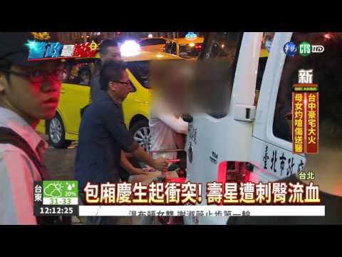 慶生變調! 壽星遭友刺傷臀部