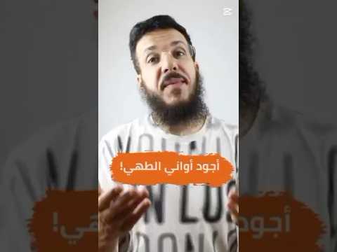 ما هي أفضل أواني الطهي الصحية أجود أواني الطهي سعيد مفخاري تغذية الصحة