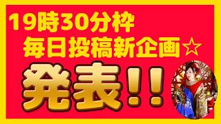 19時30分枠 毎日投稿新企画発表☆