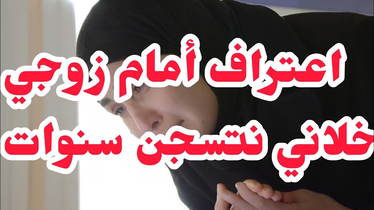 اعتراف أمام زوجي .زلة لسان خلاتني نتسجن سنوات💔تبراو مني دارنا وندمت ندامت عمري بعدما كنت في دلال....