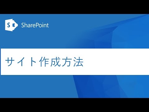 【SharePoint Tips】サイト作成方法 （Office 365 法人向け）