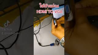 มีจอ LCD รุ่นเก่า อยากต่อกับโน้ตบุ๊ค ใช้สายแปลง HDMI to VGA