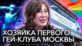Хозяйка первого московского гей-клуба - о скрытных клиентах, бандитской крыше и свободных 90-х