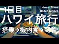【ハワイ旅行】ハワイへ出発 "搭乗〜機内食〜到着" 成田空港 1日目 出発日 ハワイ観光 ホノルル観光 ユナイテッド航空 | Narita Airport Tokyo Japan