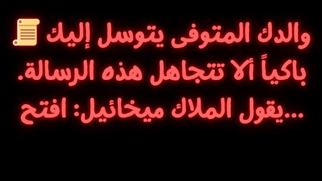 📜 والدك المتوفى يتوسل إليك باكياً ألا تتجاهل هذه الرسالة. يقول الملاك ميخائيل: افتح...