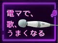 【検証】「電マ」でビブラートをかけてみた