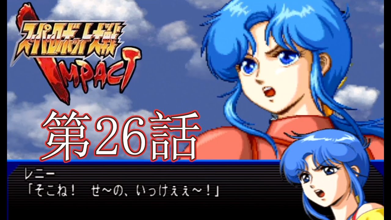 Super Robot Wars IMPACT Restricted Playthrough] Super Lady Wars