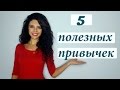 5 полезных привычек для стройности и здоровья