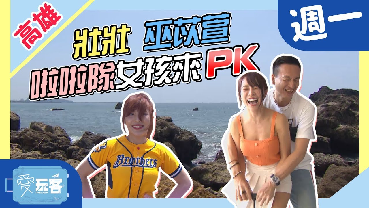 【高雄】巫苡萱、壯壯啦啦隊女孩來PK！港都打氣強強滾！！【週一愛玩客】