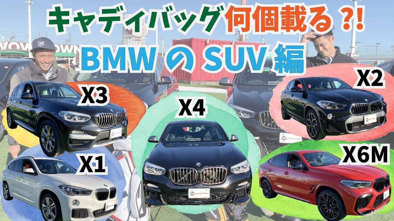 【キャディバッグ何個載る？】BMWのSUVにキャディバッグが何個載るのか検証!どのシリーズから４つ載る?!