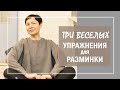 Вместо утренней зарядки!  НЕ занудный ЗОЖ с Татьяной АВС