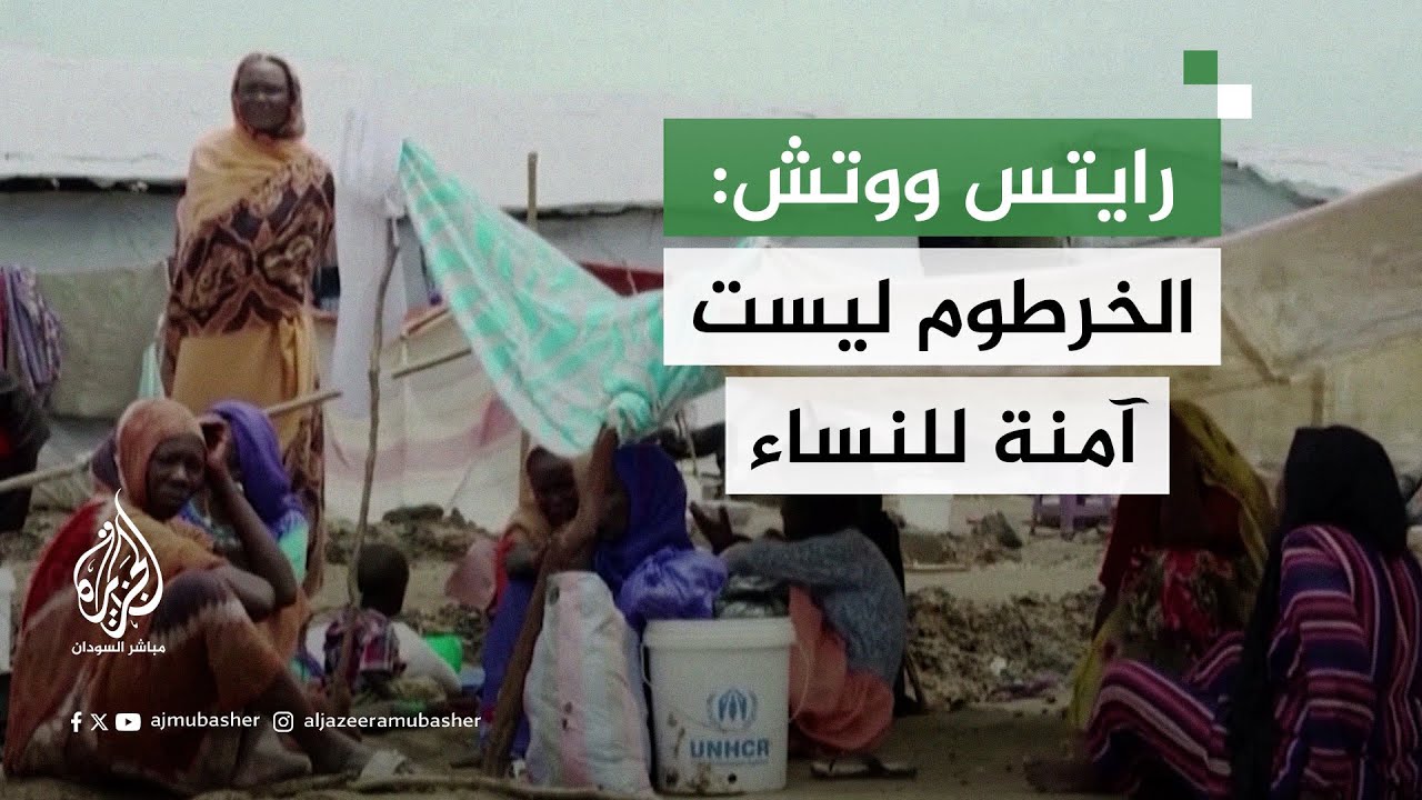 رايتس ووتش تتهم طرفي الحرب في السودان بارتكاب العنف الجنسي