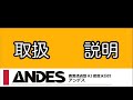 【取扱動画】ANDES