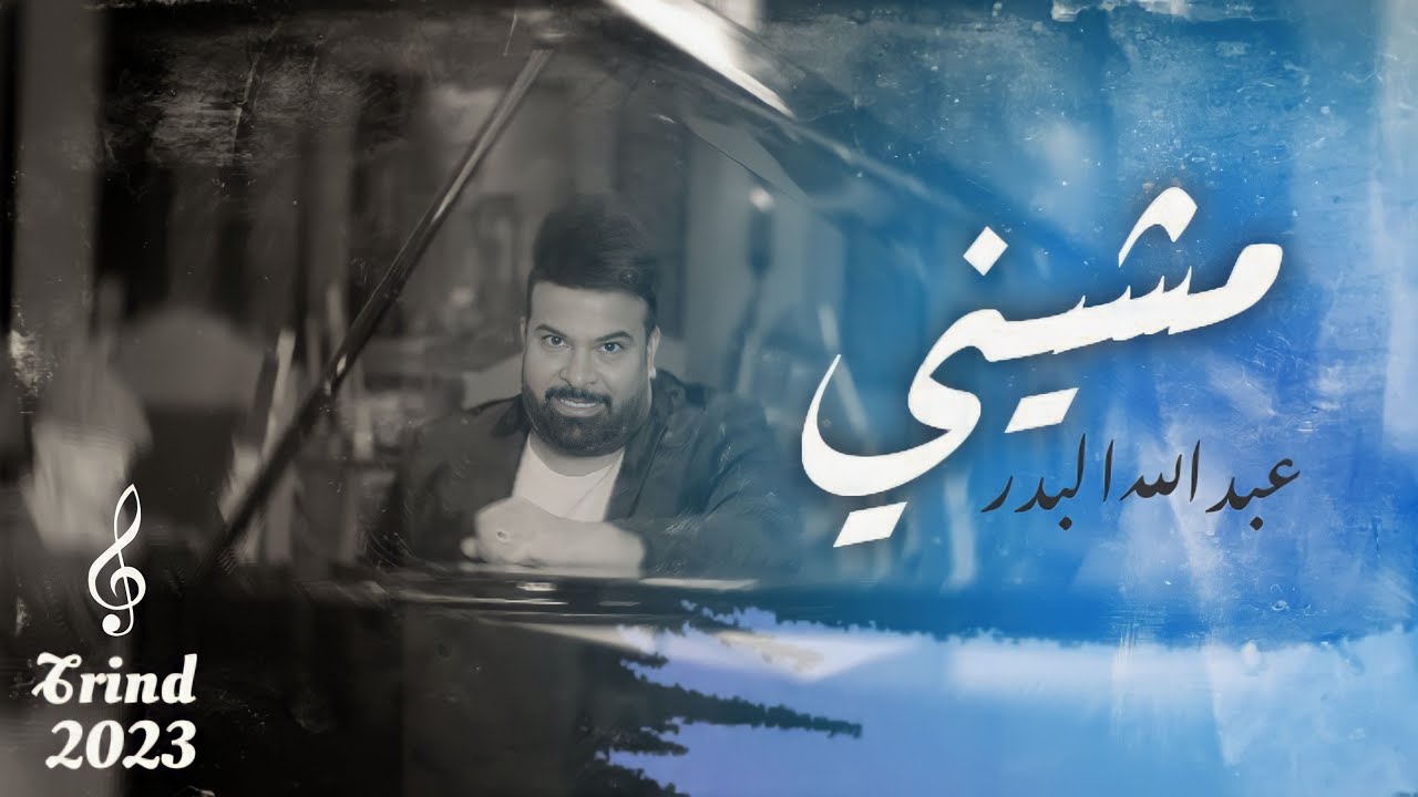 Watch عبد الله البدر - مشيني ( حصريا ) | 2023 | Abdallah Al Badr - Masheeni on YouTube Watch عبد الله البدر - مشيني ( حصريا ) | 2023 | Abdallah Al Badr - Masheeni on YouTube