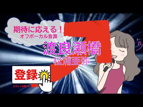 渡良瀬橋 / 松浦亜弥　森高千里　[女性キー+４](歌詞あり　ガイドメロディーなし　カバー曲　2004年　オフボーカル　家カラ　karaoke)