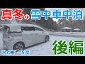氷点下の山中で真冬の車中泊_後編【暖房器具無しの車中泊】