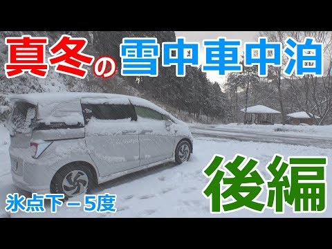 氷点下の山中で真冬の車中泊_後編【暖房器具無しの車中泊】