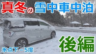 氷点下の山中で真冬の車中泊_後編【暖房器具無しの車中泊】