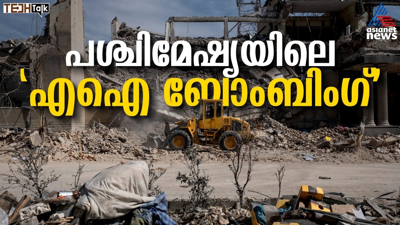 മാര്‍ക്ക് ചെയ്യുന്നതും ബോംബിടുന്നതും എഐ! പുതിയ യുദ്ധരീതികള്‍ പിടിമുറുക്കി പശ്ചിമേഷ്യ | AI Warfare