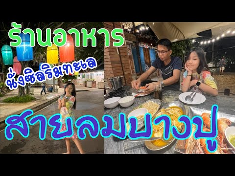 รีวิวร้านอาหาร "สายลมบางปู" บรรยากาศจะดี วิวจะสวย อาหารจะอร่อยอย่างที่คิดไหม!!|Yureekoe Channel