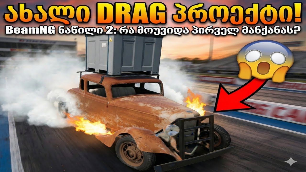ახალი DRAG პროექტი BeamNG ნაწილი 2