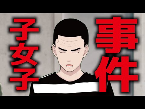 【小女子事件】稚拙な犯行予告