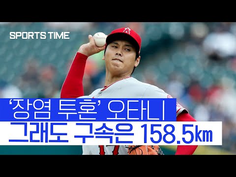 ‘컨디션 너 마저…’ 오타니, 158.5㎞ <strong>장염</strong> 투혼… 조기 강판 패전 #SPORTSTIME