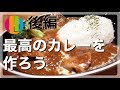 【最高のカレーの作り方】市販のルーを使ってお店の味が作れる！一人暮らしに！ 後編【カレー】【チキンカレー】料理No.29