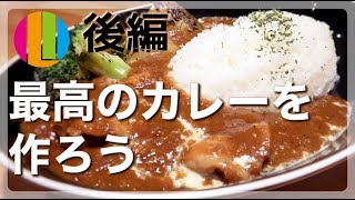 【最高のカレーの作り方】市販のルーを使ってお店の味が作れる！一人暮らしに！ 後編【カレー】【チキンカレー】料理No.29