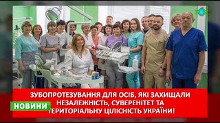 ВІЙСЬКОВОСЛУЖБОВЦІ отримають БЕЗОПЛАТНЕ ЗУБОПРОТЕЗУВАННЯ в лікарні Горішніх Плавнів