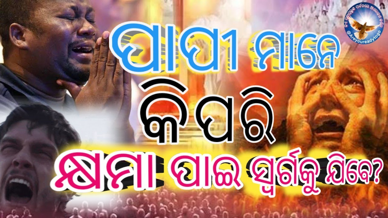 ପାପୀ ମାନେ କିପରି କ୍ଷମା ପାଇ ସ୍ୱର୍ଗକୁ ଯିବେ?//How can sinners be forgiven and go to heaven?