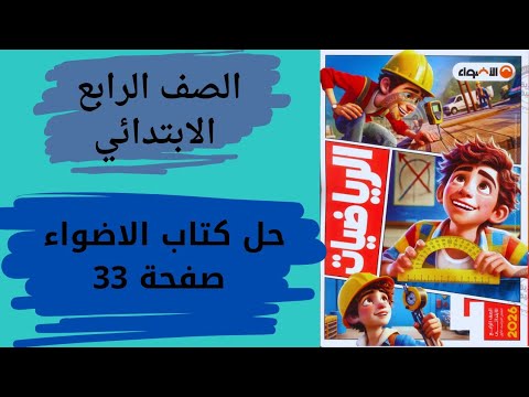 حل صفحة 33 من كتاب الأضواء رياضيات رابعة ابتدائي أقوى شرح للمنهج الجديد 2026 لازم ابنك يشوفه 
