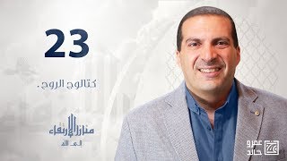 منازل الارتقاء الى الله | كتالوج الروح