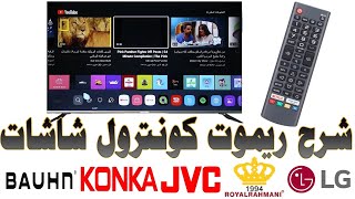 شرح وظائف ازرار ريموت شاشات (LG - رويال رحماني - JVC - KONKA - STREAM - غزال)