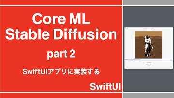 Core ML Stable DiffusionをSwiftUIアプリに実装する