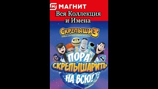 Скрепыши 3 Вся Коллекция . Имена Скрепышей .Магнит Скрепыши Акция.