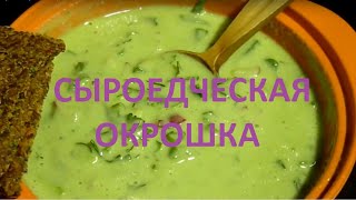 Сыроедческая окрошка, рецепт приготовления