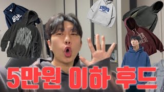 지금 입기 좋은 5만원 이하 가성비 후드티 추천