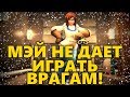 ⛄️МЭЙ НЕ ДАЕТ ИГРАТЬ ВРАГАМ!