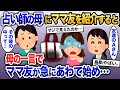 ママ友を紹介すると、母「あれ、その荷物の中ってさ…」→昔からオーラが見える占い師だった母の一言でなぜかママ友が焦り始め…【2ch修羅場・ゆっくり解説】