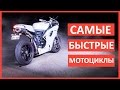 Самые быстрые и мощные мотоциклы в мире. Самые лучшие байки