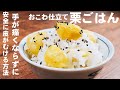 裏技付き！【栗ごはん　おこわ仕立て】指や手が痛くならず安全に栗が剥ける方法！裏技は概要欄の『料理のコツ』を確認してね！