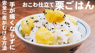 裏技付き！【栗ごはん　おこわ仕立て】指や手が痛くならず安全に栗が剥ける方法！裏技は概要欄の『料理のコツ』を確認してね！