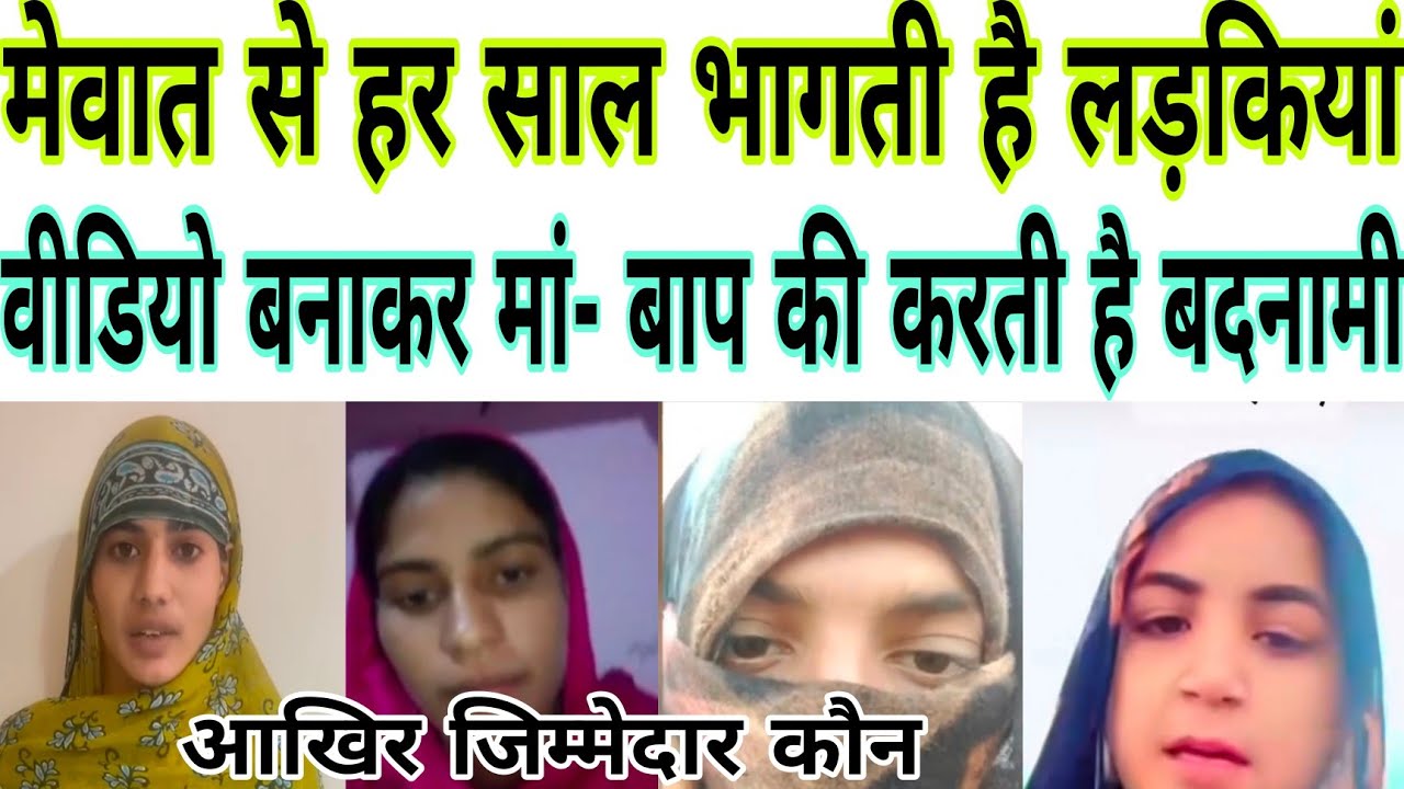 मेवात से भागने वाली लड़कियों का कौन जिम्मेदार // दिनप्रतिदिन बढ़ता जा रहा ग्राफ //