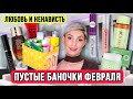 Пустые баночки февраля. Декоративная косметика и уход. На что не стоит тратиться?