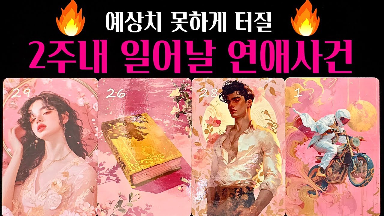 [타로] 🔥신점뺨치는 섬뜩한타로🌹 곧 나에게 터질 연애사건💗다음 연인 외모 성격 자세한 특징 알려드려요💖